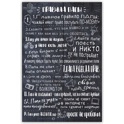 Картины Правила дома - Папы, Правила дома, Creative Wood Картины Правила дома - Папы, Правила дома, Creative Wood